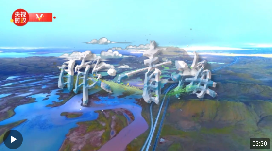 时政微视频丨瞰青海